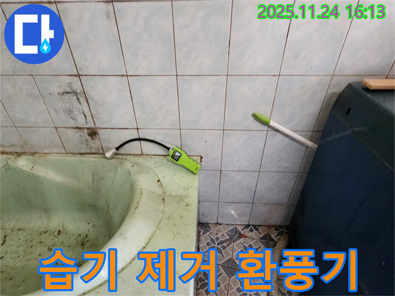 포천시 신북면 - 욕조 물 사용 후 습기 제거, 환풍기 설치 제안