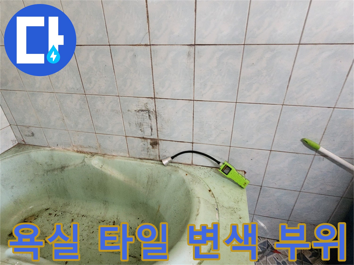 화장실 타일 벽면에 나타난 누수 오염 상태