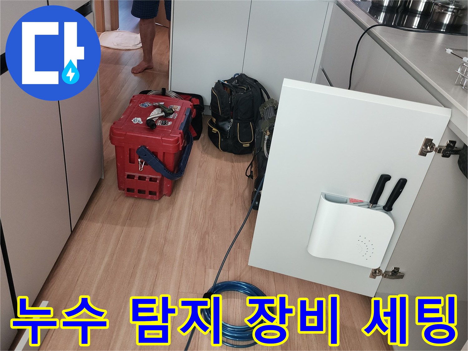 싱크대 아래 공간에-설치된 누수 탐지용 공압 장비와 호스
