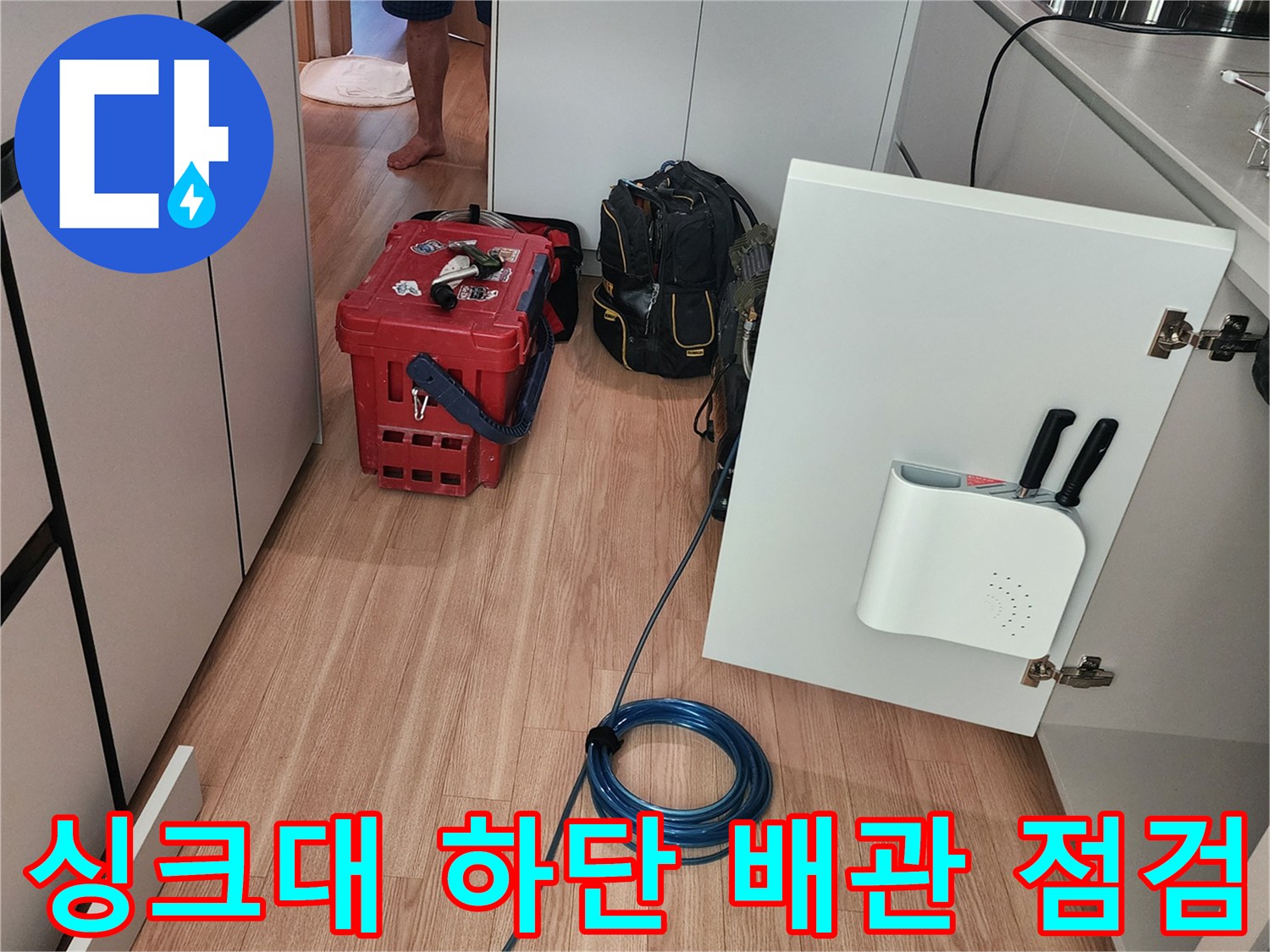 주방 싱크대 밑 공간-배관 누수 탐지를 위해 열어둔 수납장 내부
