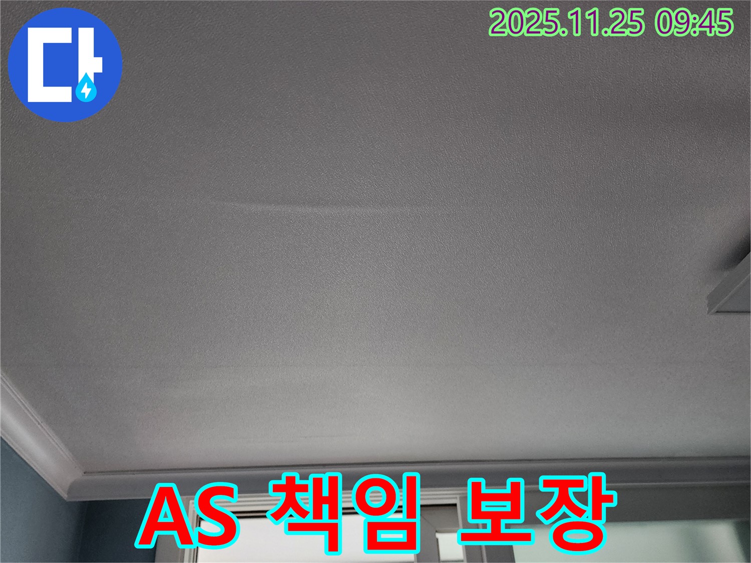 포천 누수 - AS 확실한 신북면 기지리 천장 누수 책임 시공