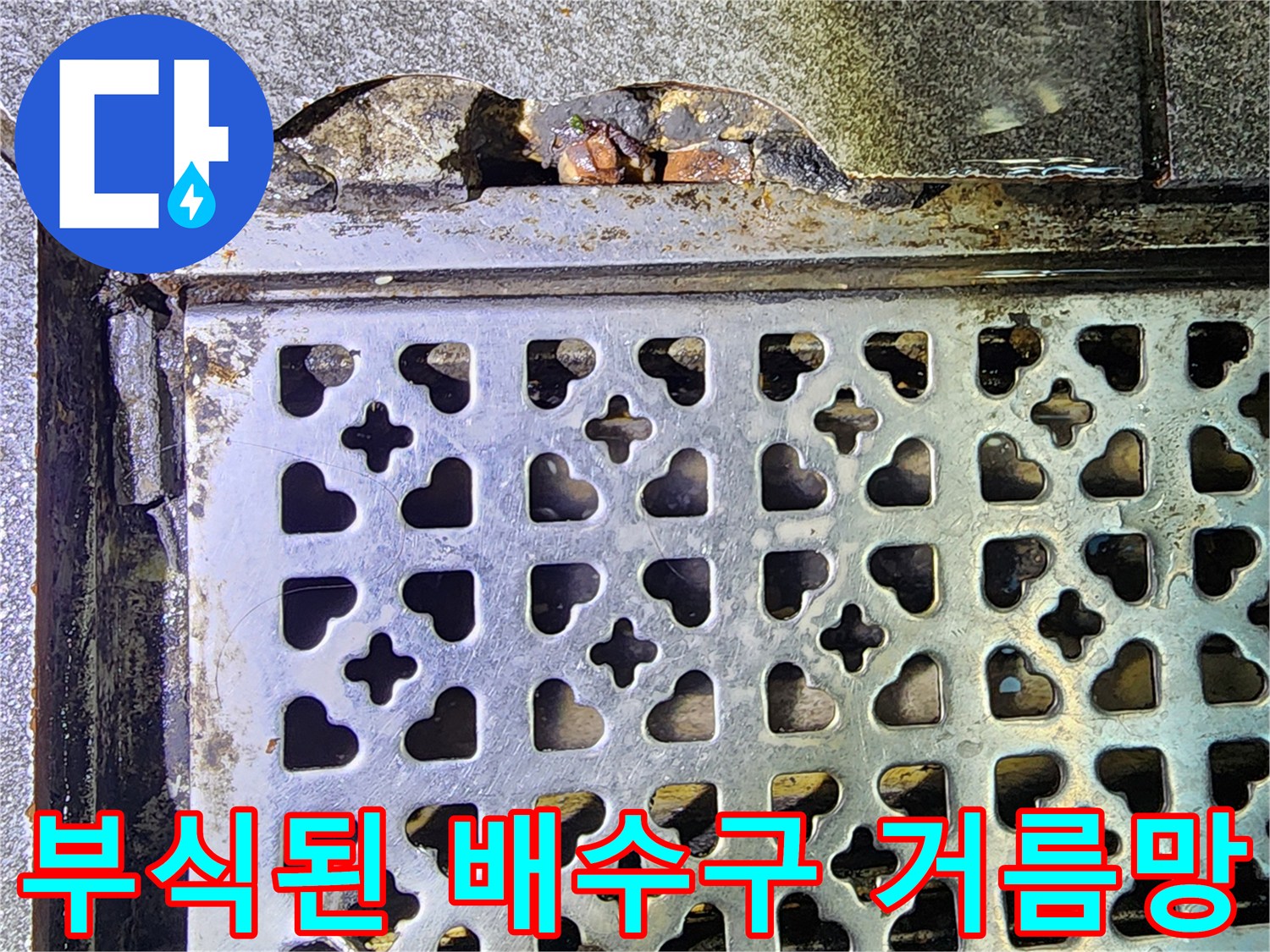 금속제 트렌치 덮개-주변부의 녹과 오염 물질 퇴적 상태