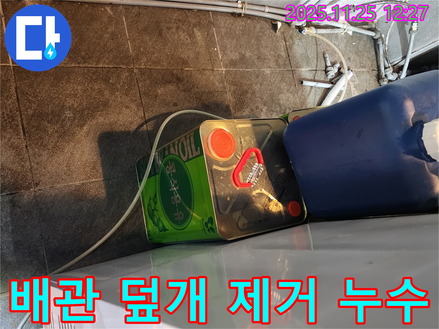 배관 덮개 제거 - 숨겨진 누수 확인 - 누수 전문가의 꼼꼼한 점검