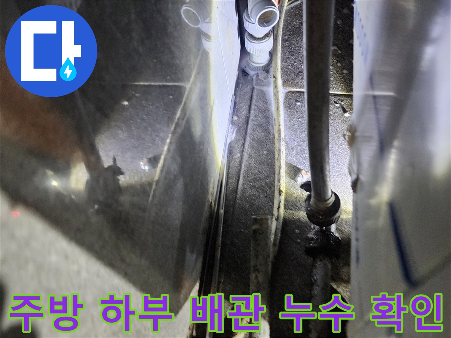 신북면 식당-배관 연결 부위의 습윤한 상태와 물샘 흔적