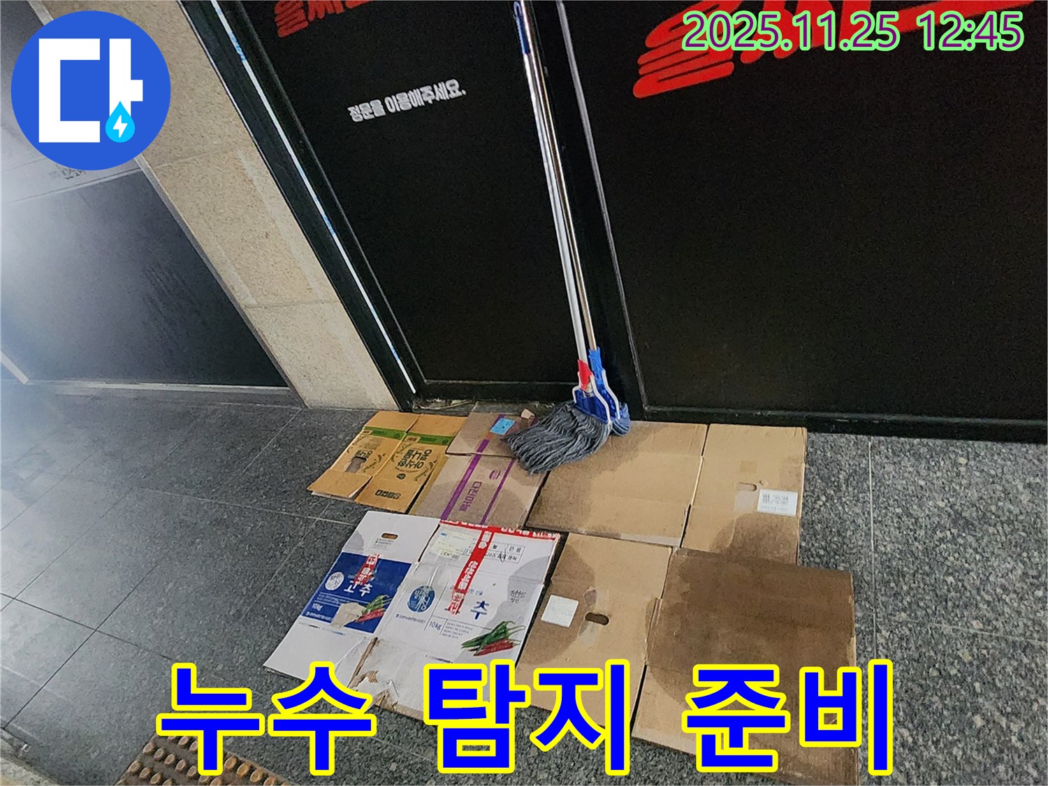 포천 신북면 누수 탐지 준비 - 누수 탐지를 위한 장비를 준비하고 있습니다.