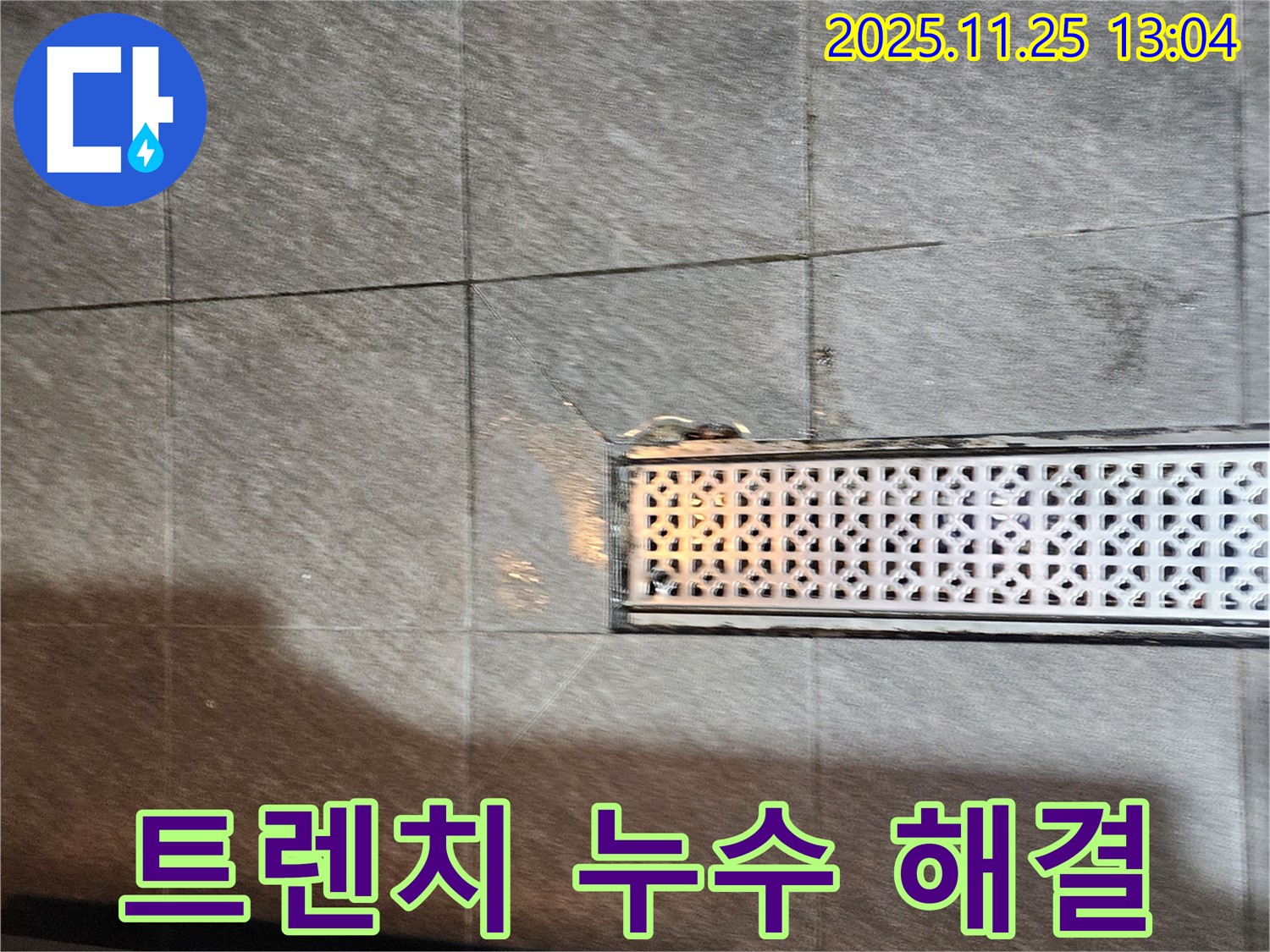 포천 신북면 스테인리스 트렌치 누수 문제 해결 - 누수 원인을 정확히 파악하고 맞춤형 해결책을 제시하여 완벽하게 해결!