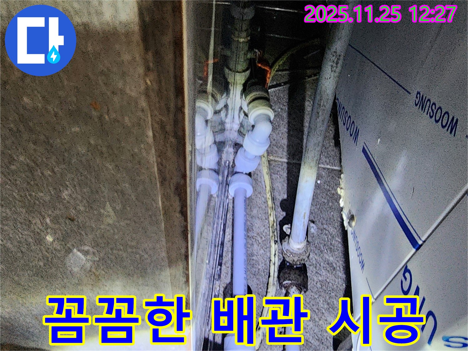 포천 신북면 신평리 누수 - 꼼꼼한 시공으로 누수 문제 완벽하게 해결!