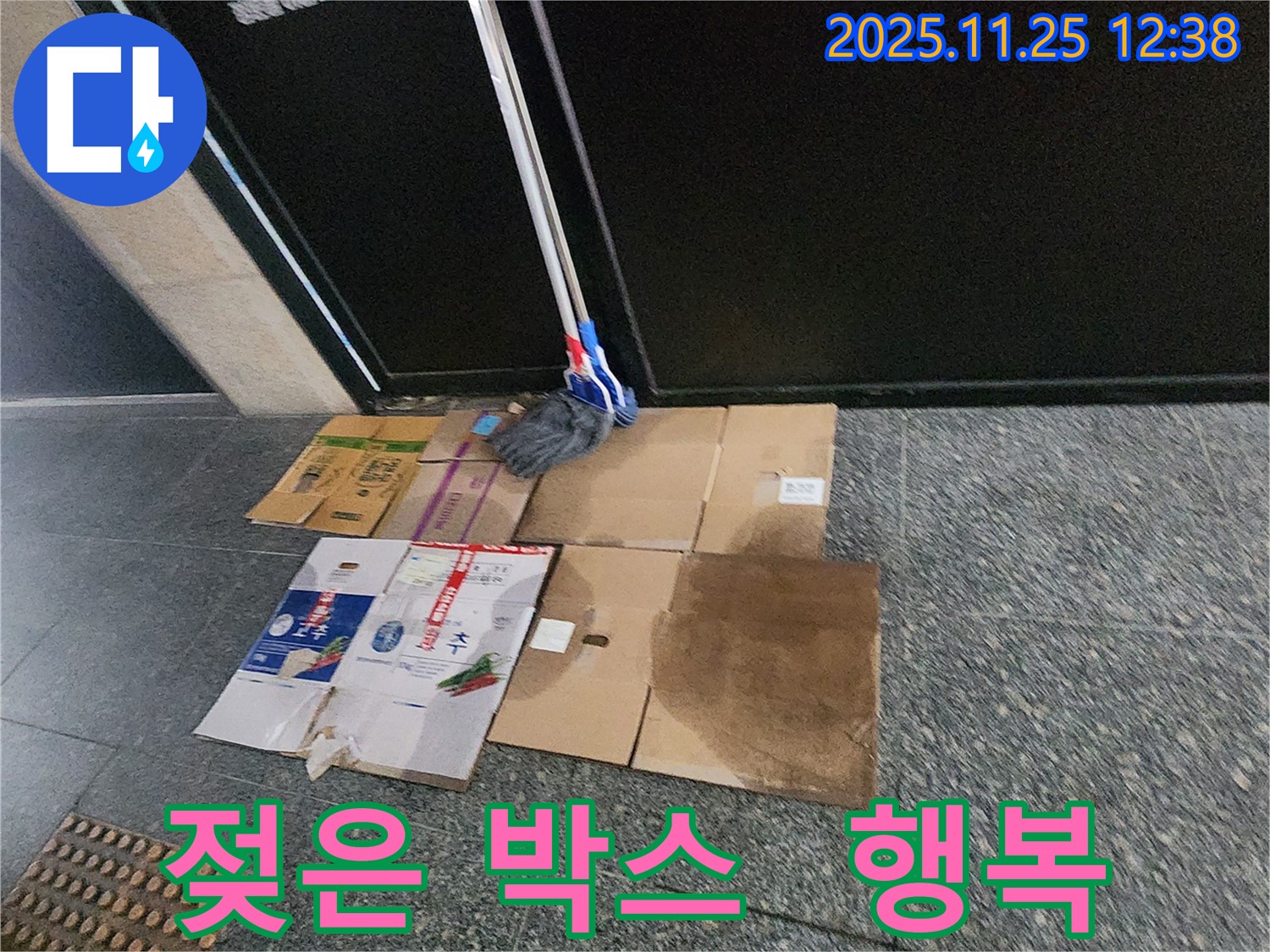 포천 신평리 누수 현장 - 젖은 박스와 걸레는 이제 역사 속으로! 포천 누수가 새로운 시작과 행복을 선물합니다