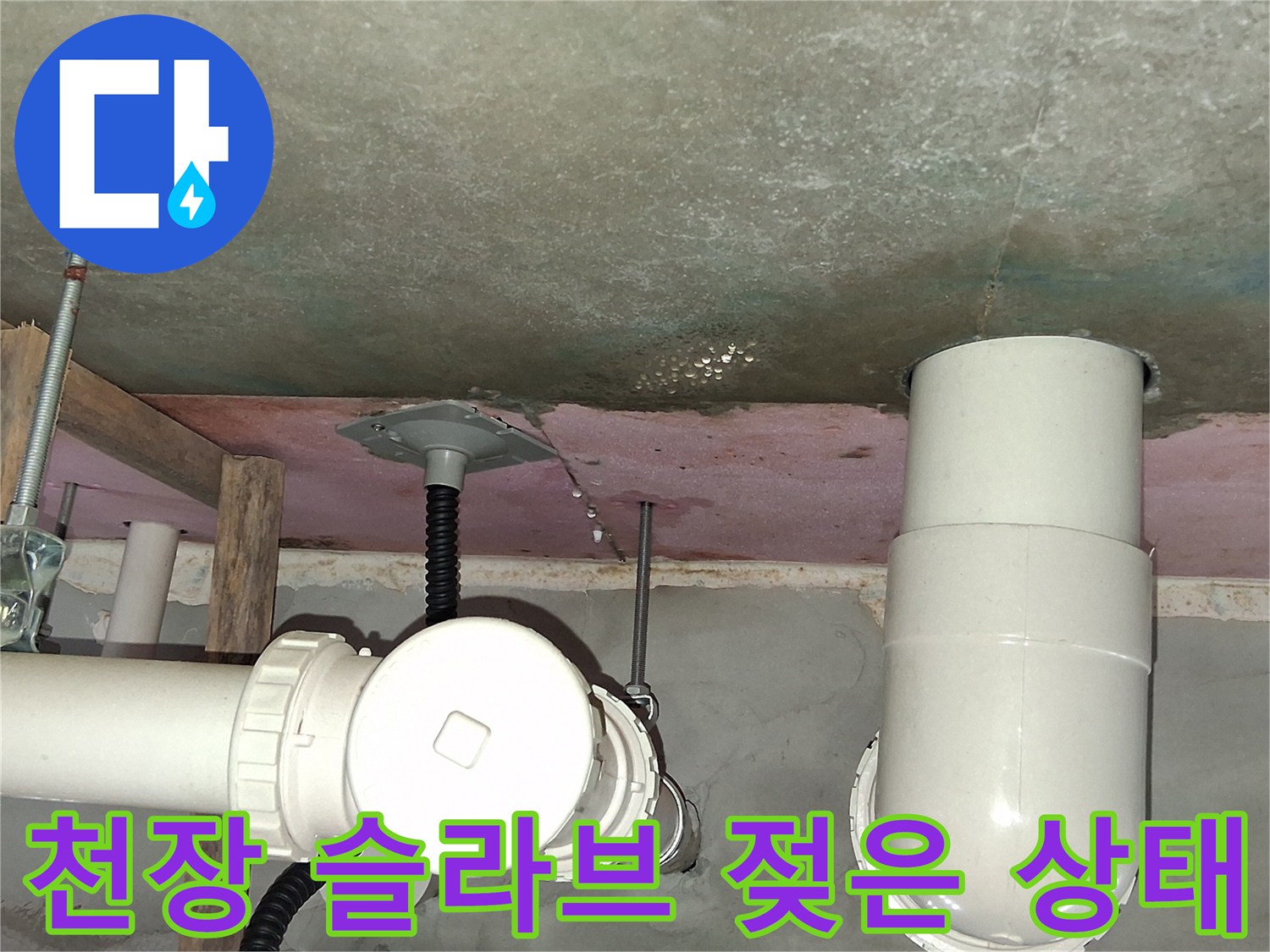 누수 현장 사진-습기로 인해 변색된 천장 콘크리트 면