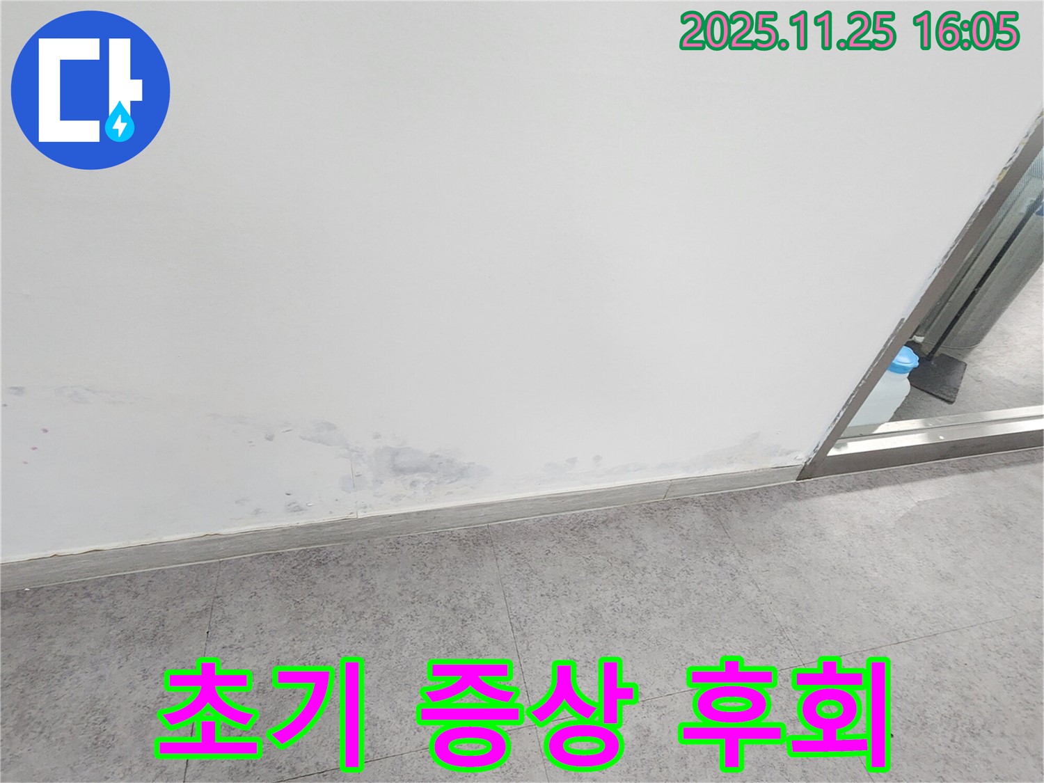 경기도 포천시 누수 - 곰팡이, 초기 증상 놓치면 후회, 빠른 점검 필수