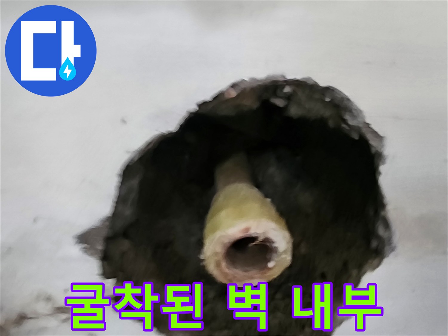 배관-수리를-위해-벽면을-파낸-현장-사진