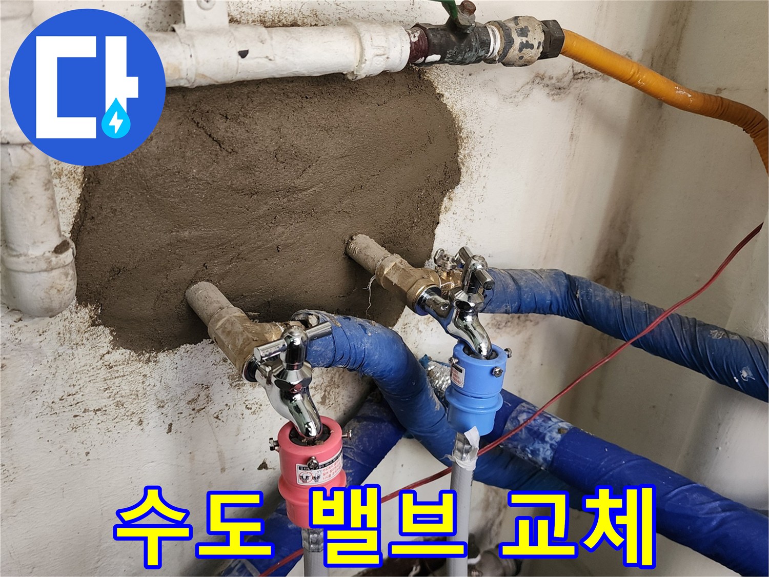 새로 교체된 수도 밸브와 파란색 보온재가 씌워진 배관의 모습