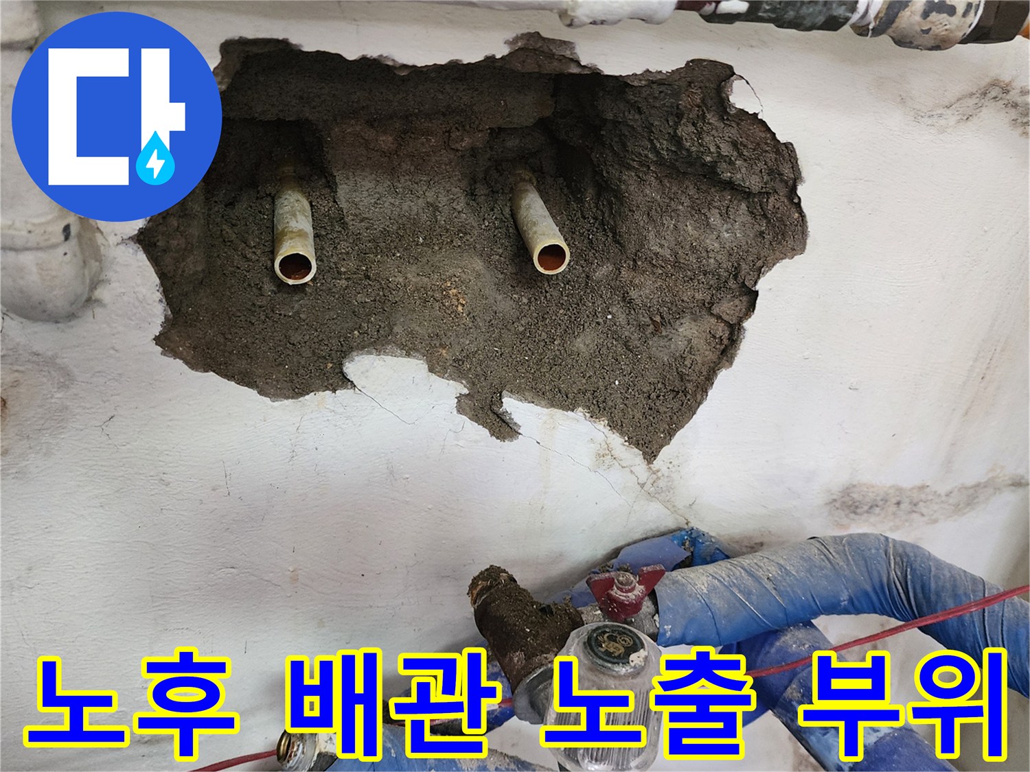 신북면 카페 현장-벽체 내부 매립된 노후 배관 상태