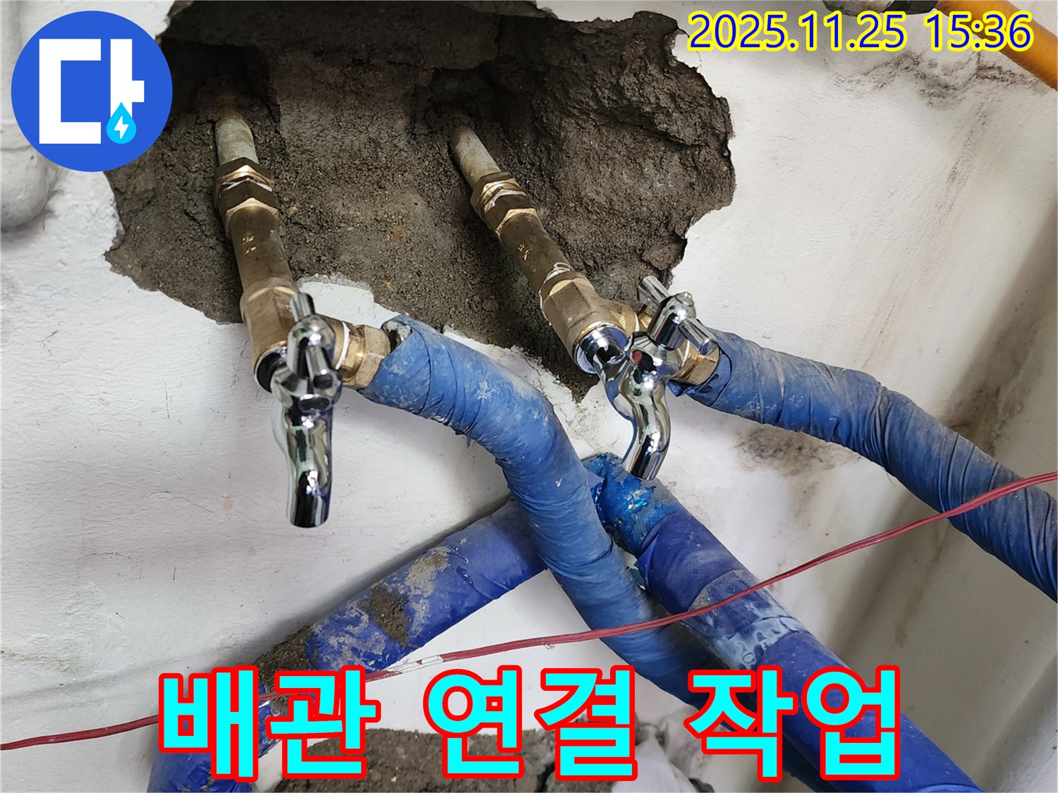 포천 누수 - 배관 연결 작업 진행 중 - 꼼꼼하고 완벽한 시공을 약속드립니다.