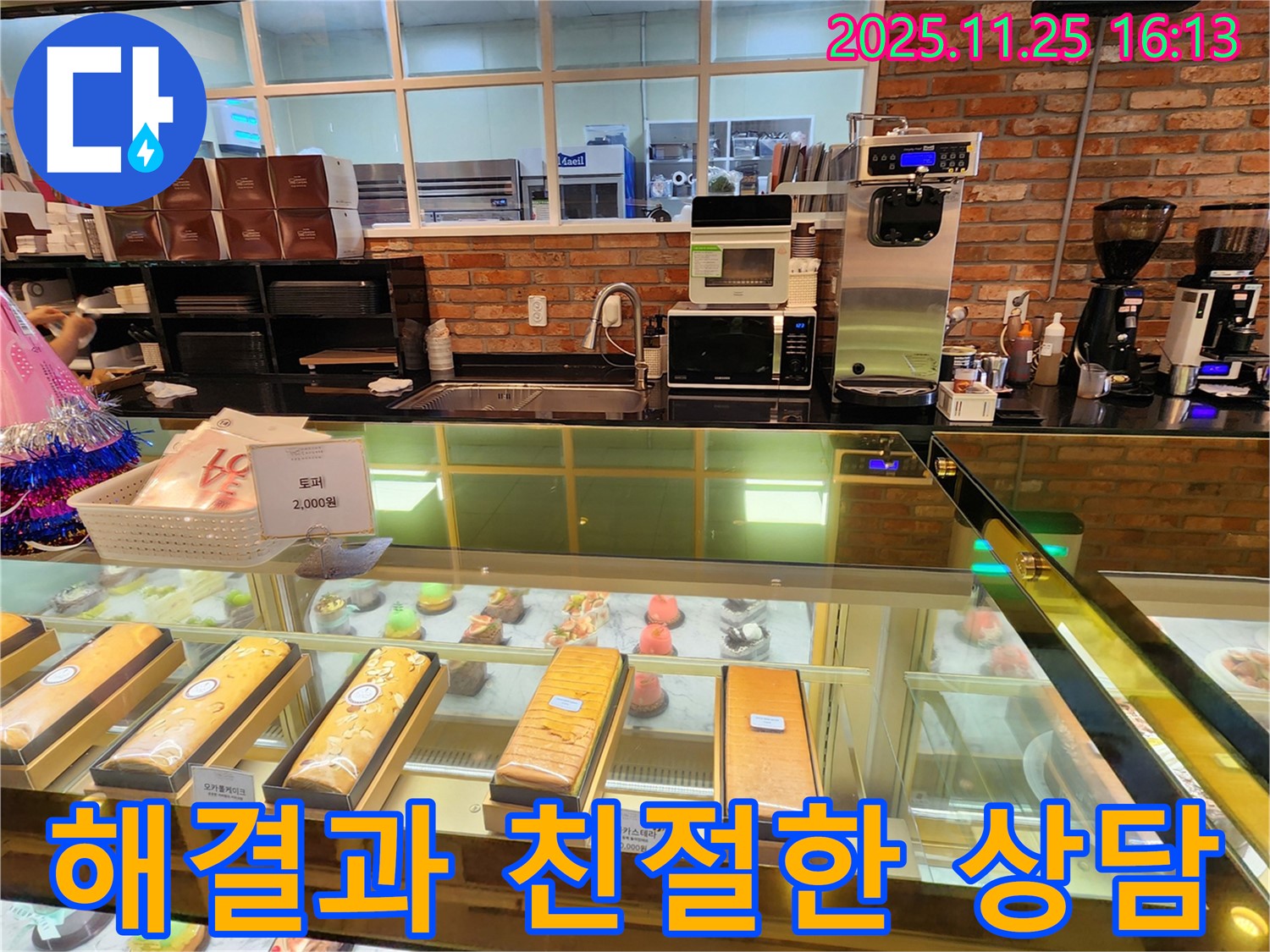 포천 누수 - 신북면 만세교리 카페, 쇼케이스 결로 문제 완벽 해결과 친절한 상담으로 고객 만족을 최우선으로 생각합니다.