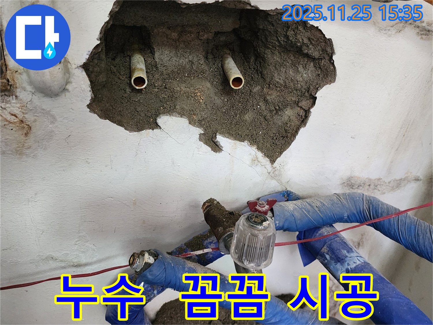 포천 신북면 만세교리 누수 - 꼼꼼한 시공으로 완벽한 누수 해결