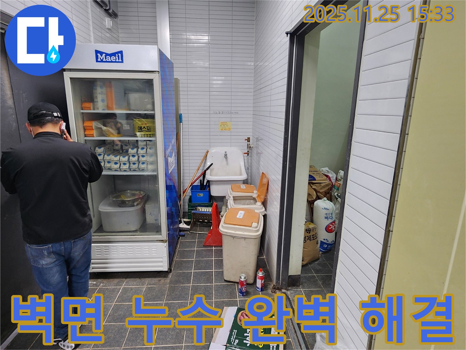 포천 신북면 만세교리 - 상가 냉장고 옆 벽면 누수 완벽 해결 - 누수 걱정 없이 쾌적하게!