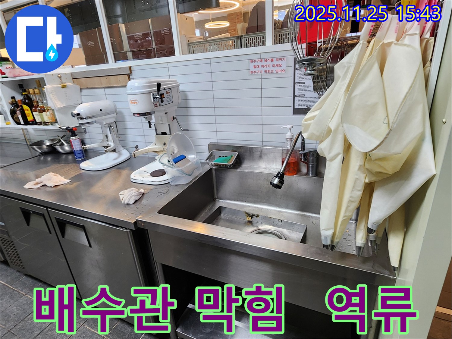 포천 신북면 업소용 싱크대 누수 - 배수관 막힘으로 인한 역류 누수 해결