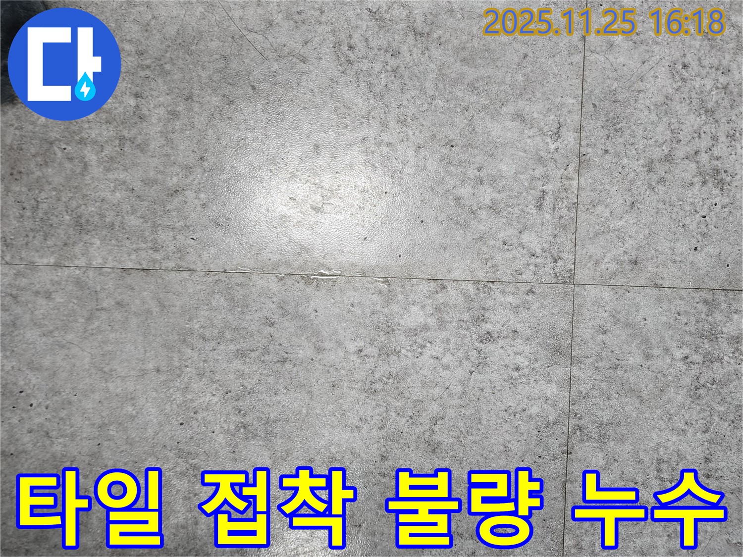 포천시 신북면 만세교리에서 타일 접착 불량으로 인한 누수 문제 해결 - 누수 원인과 해결 과정을 자세히 보여주는 이미지입니다.