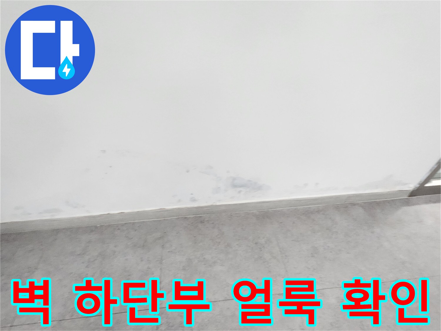 하얀 벽면 아래쪽에 나타난 어두운 색의 습기 자국