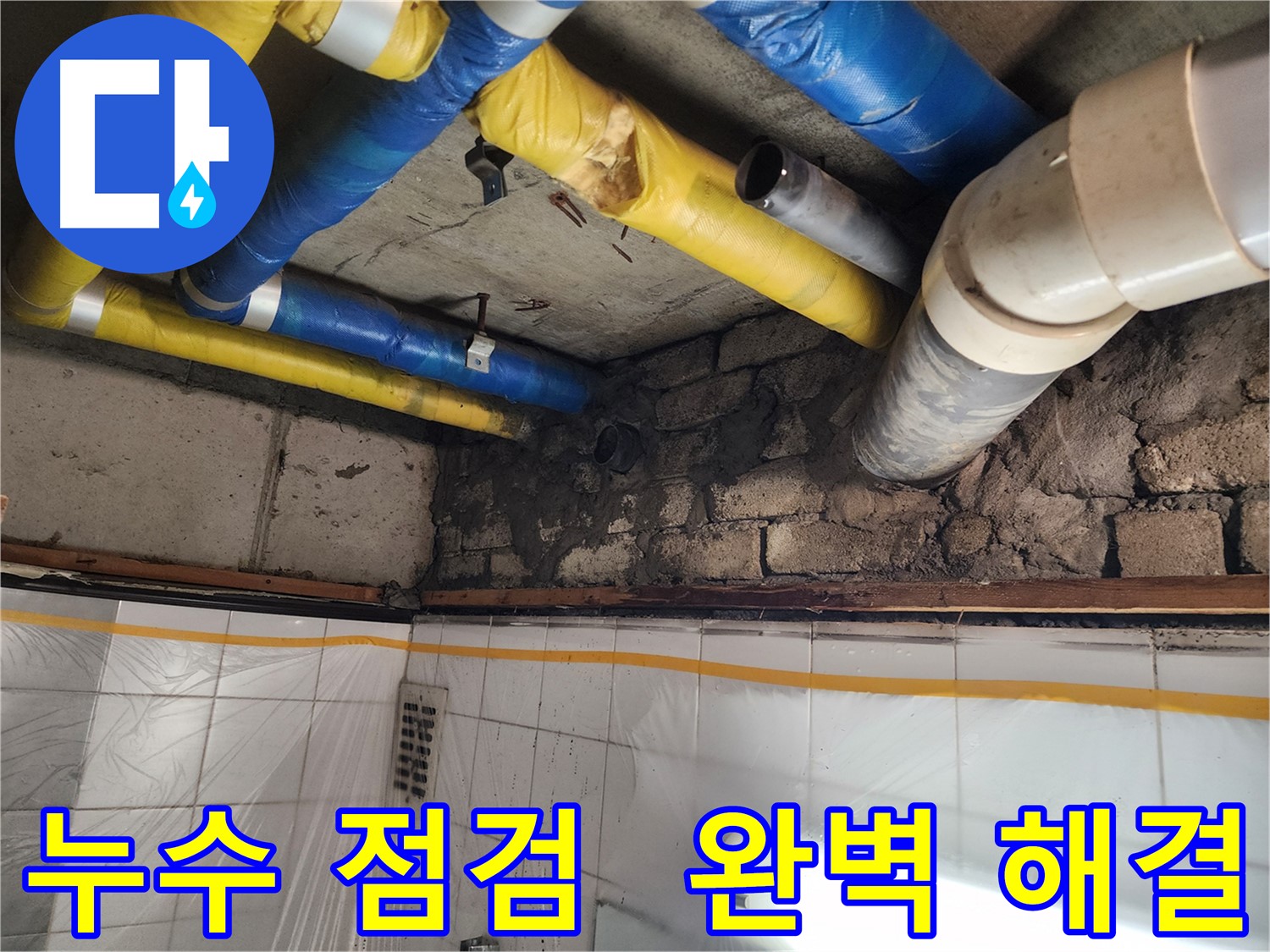 인천 계양구 작전동 코오롱아파트 - 벽 틈새 누수 발생, 누수 전문가가 원인부터 확실하게 해결