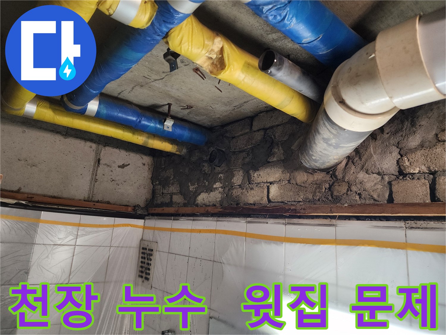계양구 작전동 코오롱아파트 누수 - 천장 누수, 윗집 문제까지 완벽 해결