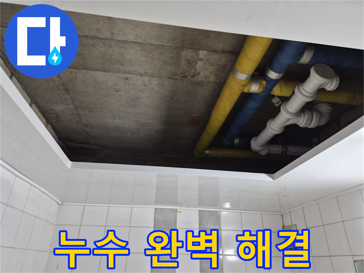 인천 계양구 작전동 코오롱아파트 배관 누수 지점 확인 - 누수 발생 원인과 해결 방법