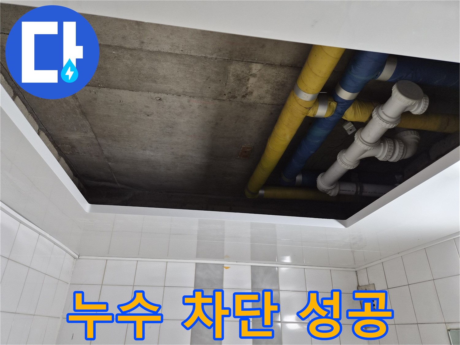 계양구 작전동 코오롱아파트 욕실 천장 누수 - 완벽하게 누수 차단 성공!