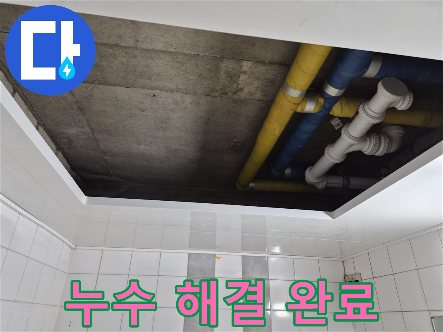 인천 계양구 작전동 코오롱아파트 천장 누수 신속 해결 - 빠른 문제 해결