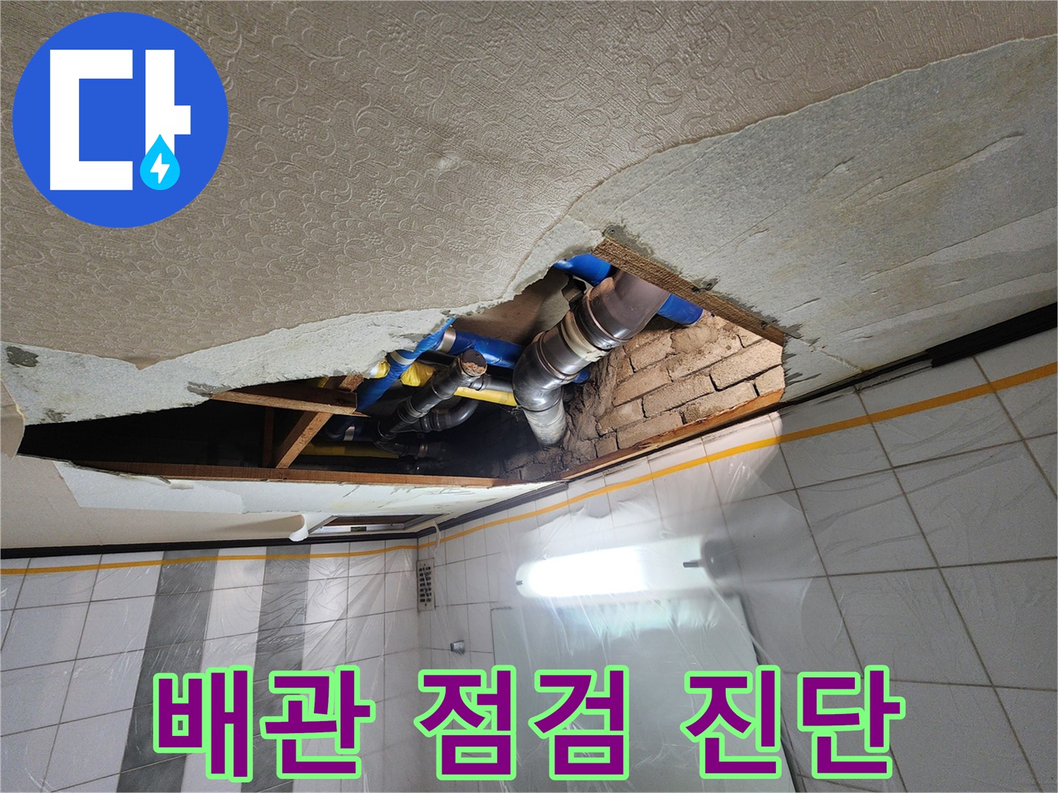 계양구 작전동 코오롱아파트 욕실 천장 누수 - 천장 속 배관 상태를 꼼꼼하게 점검하고 누수 여부를 진단하는 모습