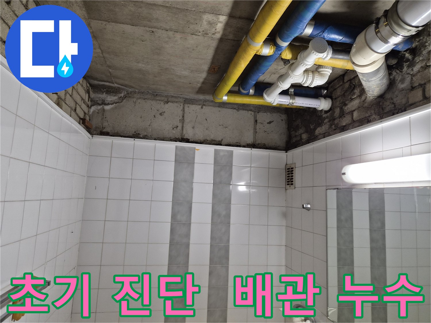 계양구 작전동 코오롱아파트 천장 배관 누수 - 초기 진단 진행 중