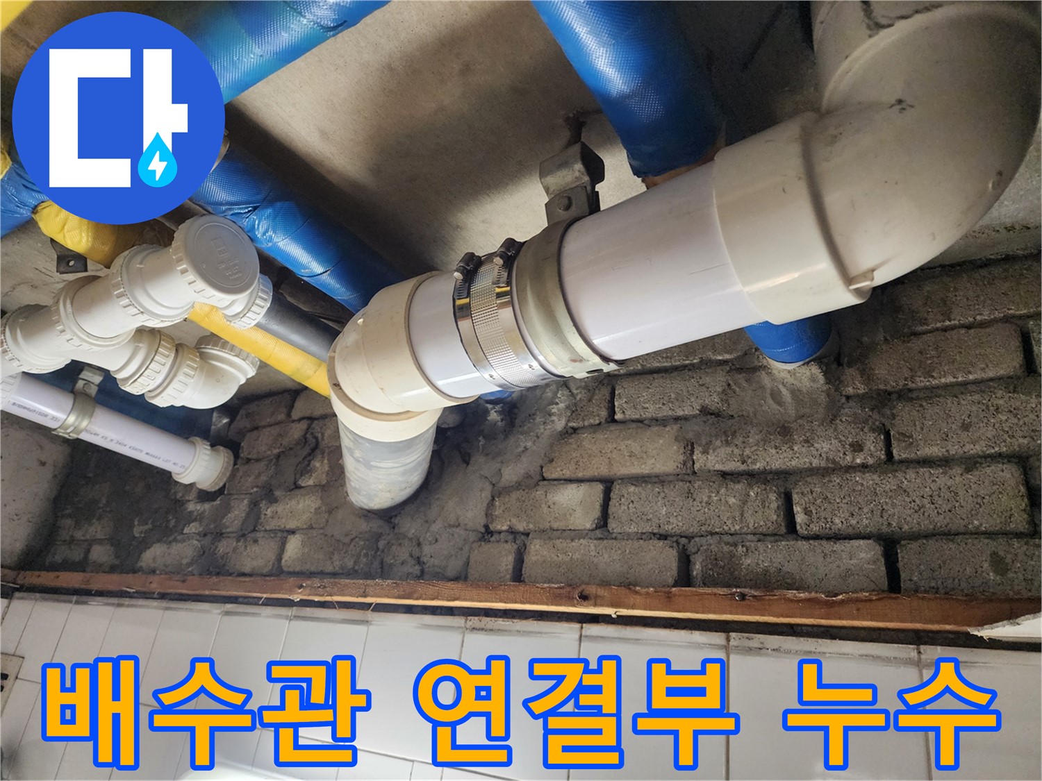 배관 누수 방지를 위한 꼼꼼한 방수 작업 - 완벽한 방수로 누수 걱정 없이!