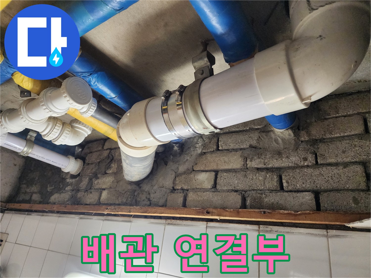 배관 연결 부위 누수 신속 해결 - 신속한 조치로 피해를 최소화합니다.