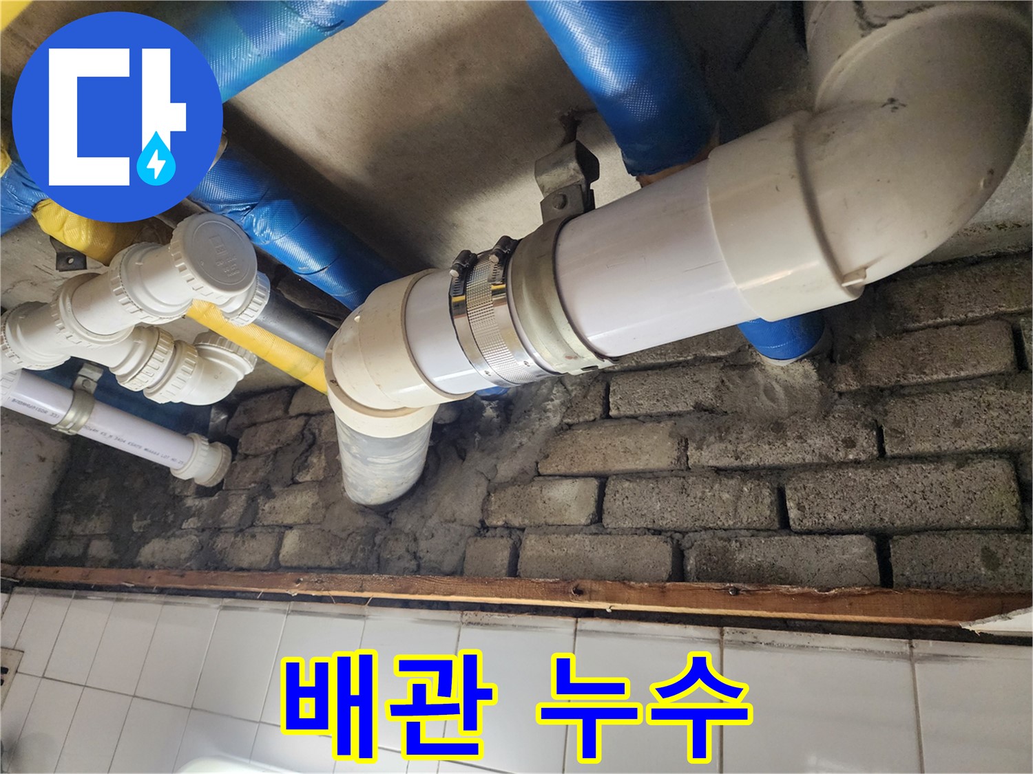 배관에서 누수 발생 - 신속한 탐지와 정확한 공사로 문제 해결