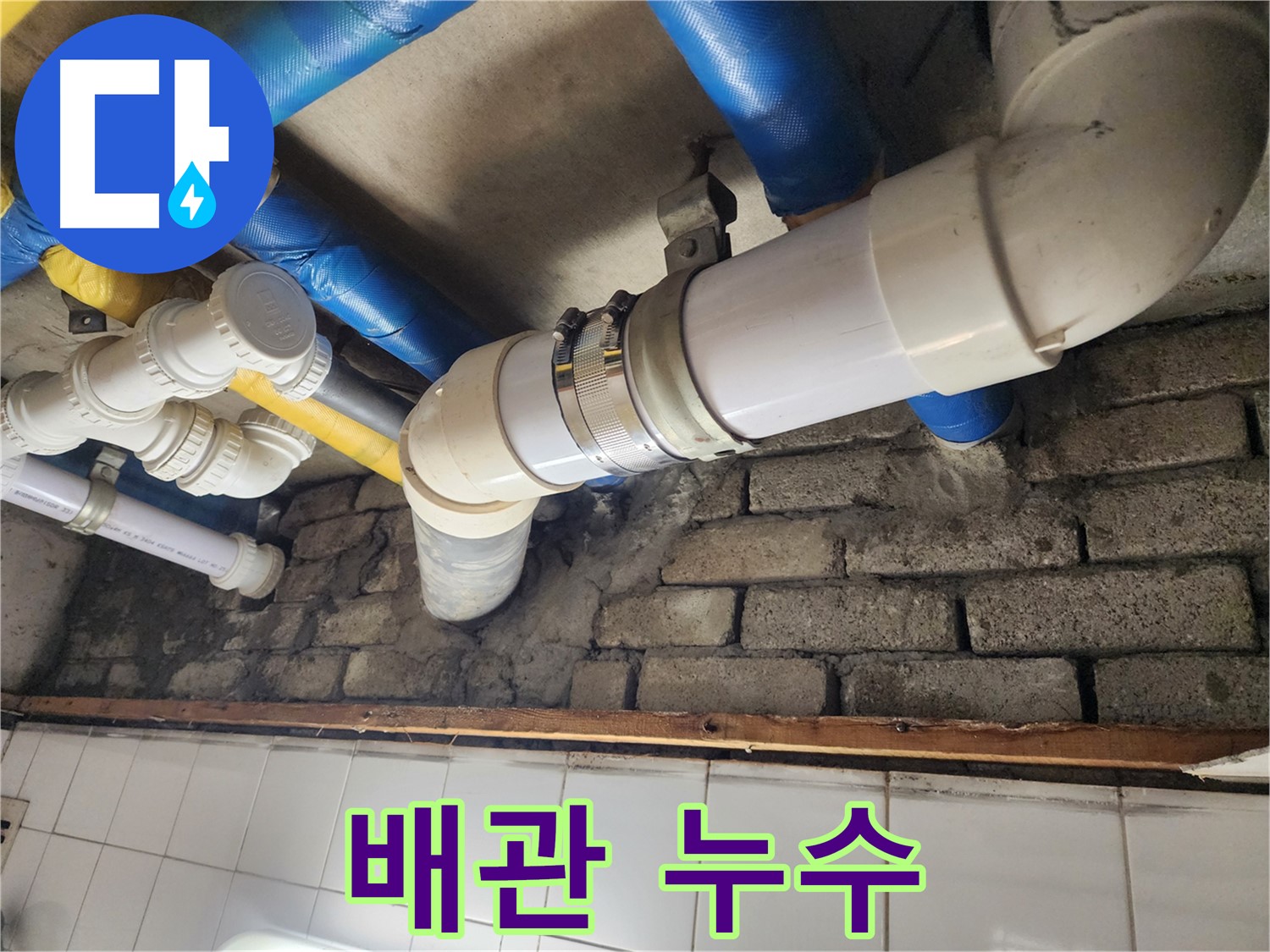 배관에서 누수 발생 - 신속한 탐지와 정확한 공사로 문제 해결