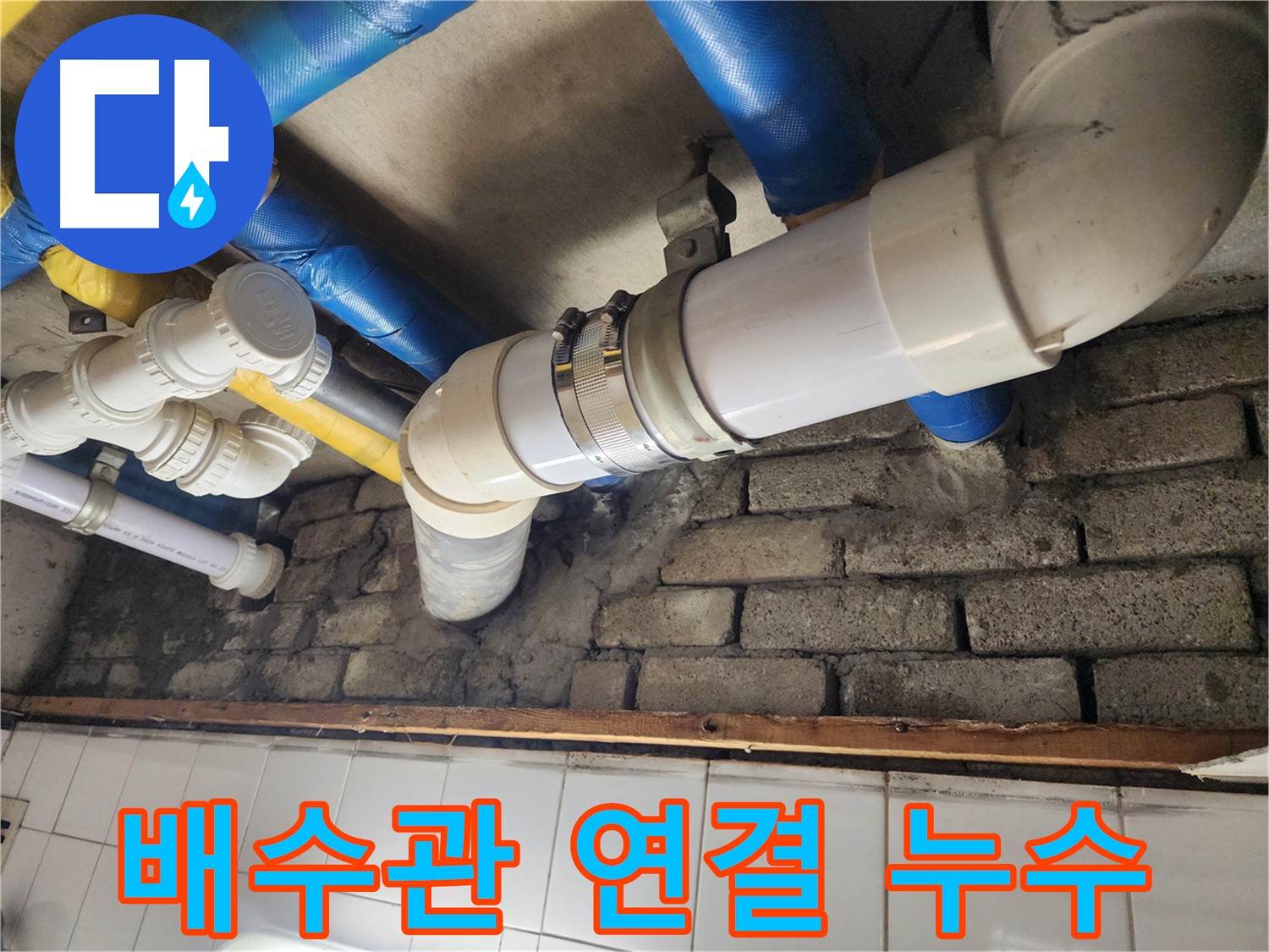 아랫집 누수 원인 해결 과정 - 꼼꼼한 탐지와 확실한 조치로 누수 해결