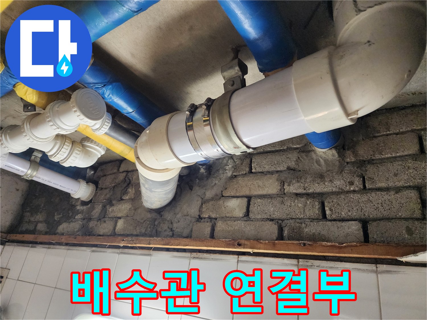 배수관 연결 부위에서 누수 발생 - 연결 부위의 노후화가 원인입니다.
