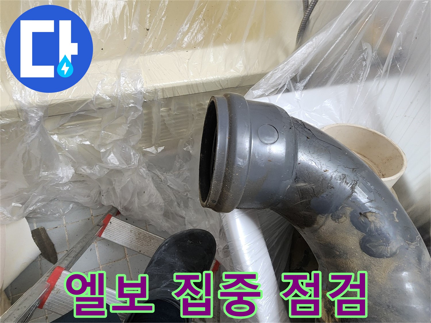 오수관 엘보 연결 부위 집중 점검 - 누수 원인 찾기
