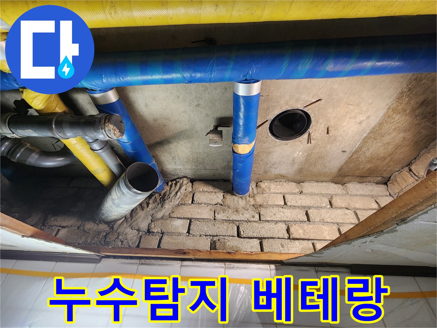 인천 계양구 누수탐지 베테랑 업체 - 작전동 코오롱아파트 복잡한 누수 해결