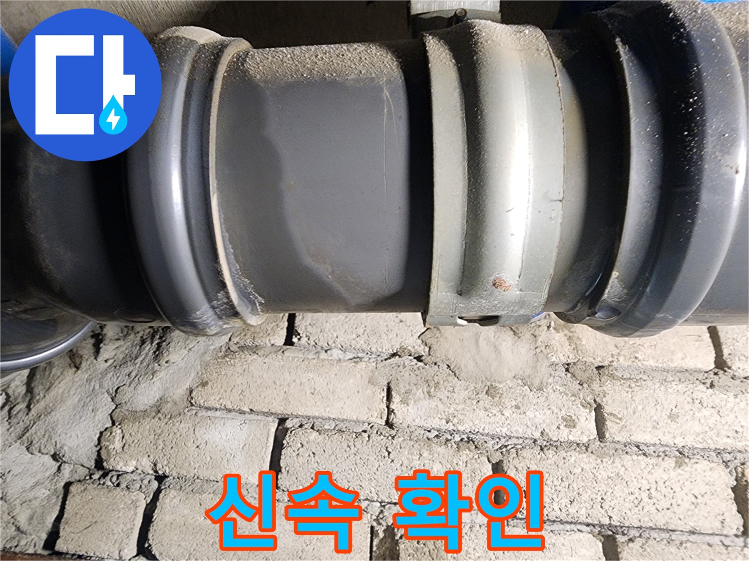 인천 계양구 작전동 코오롱아파트 - 긴급하게 배관 연결 부위를 확인