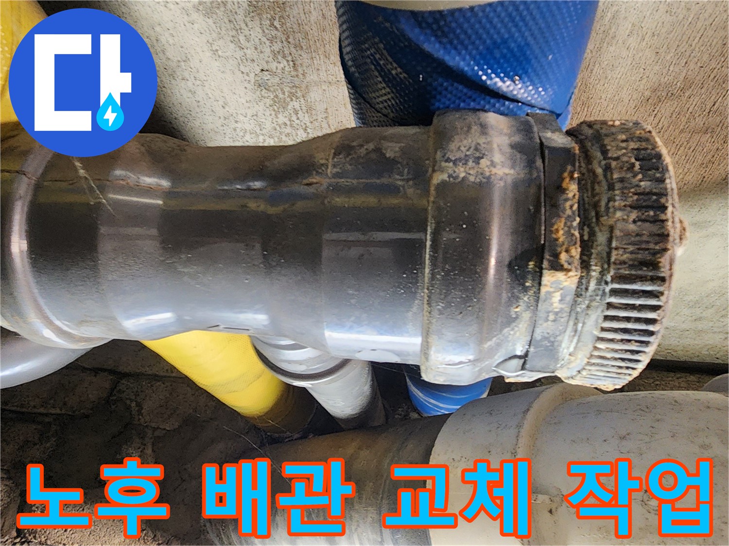 작전동 코오롱아파트 누수 - 좁은 공간에 위치한 배관 연결 부위에 부적절한 자재가 사용되어 누수가 발생한 모습입니다.