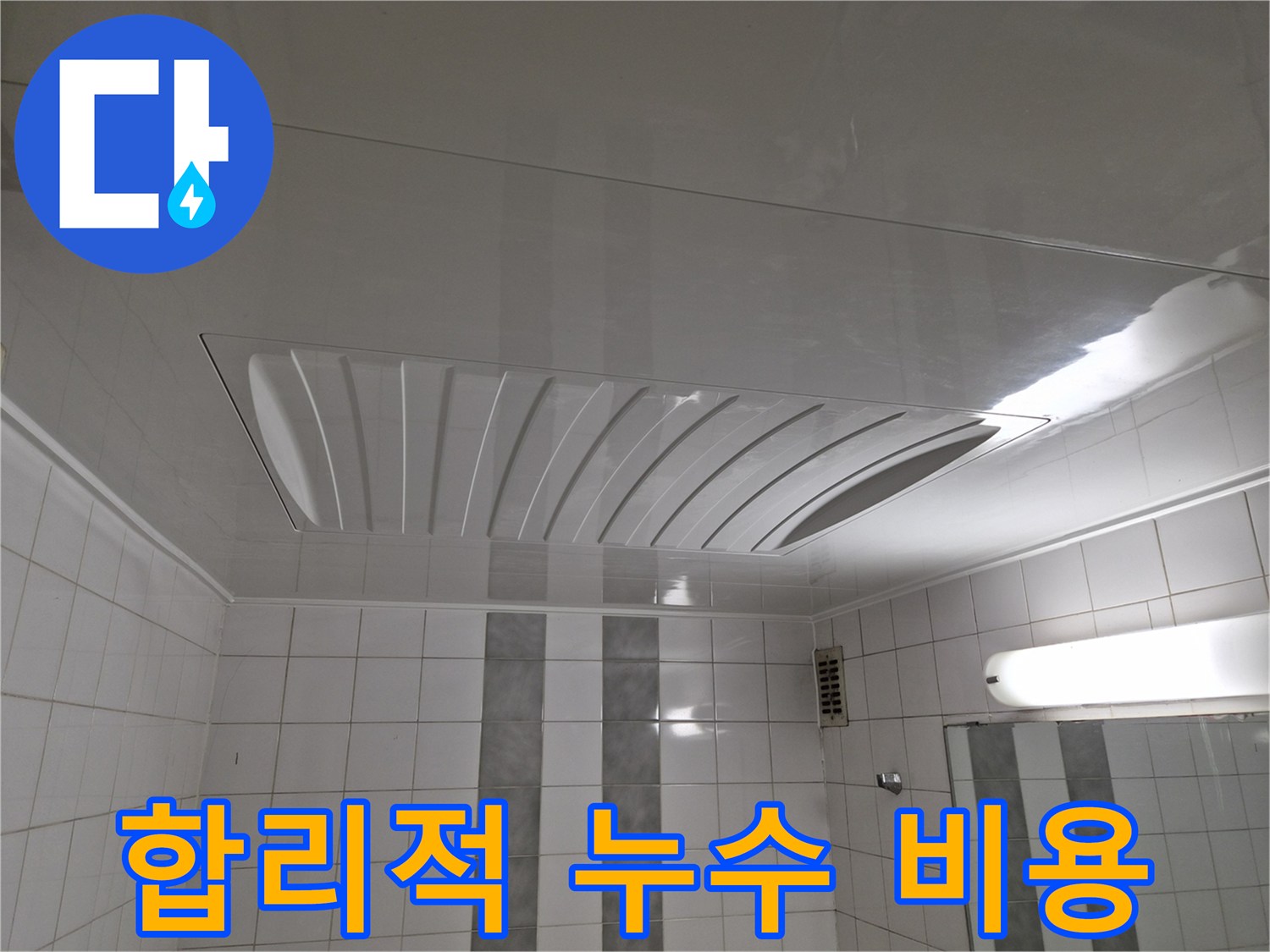 인천 계양구 작전동 코오롱아파트 누수 공사 - 합리적인 비용으로 누수 문제를 해결하세요.
