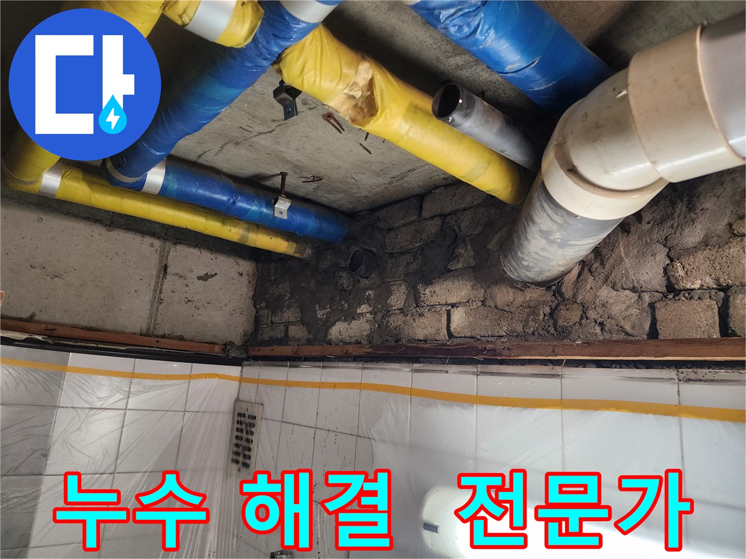인천 계양구 작전동 코오롱아파트 누수 - 누수 해결, 전문가에게 맡기세요!