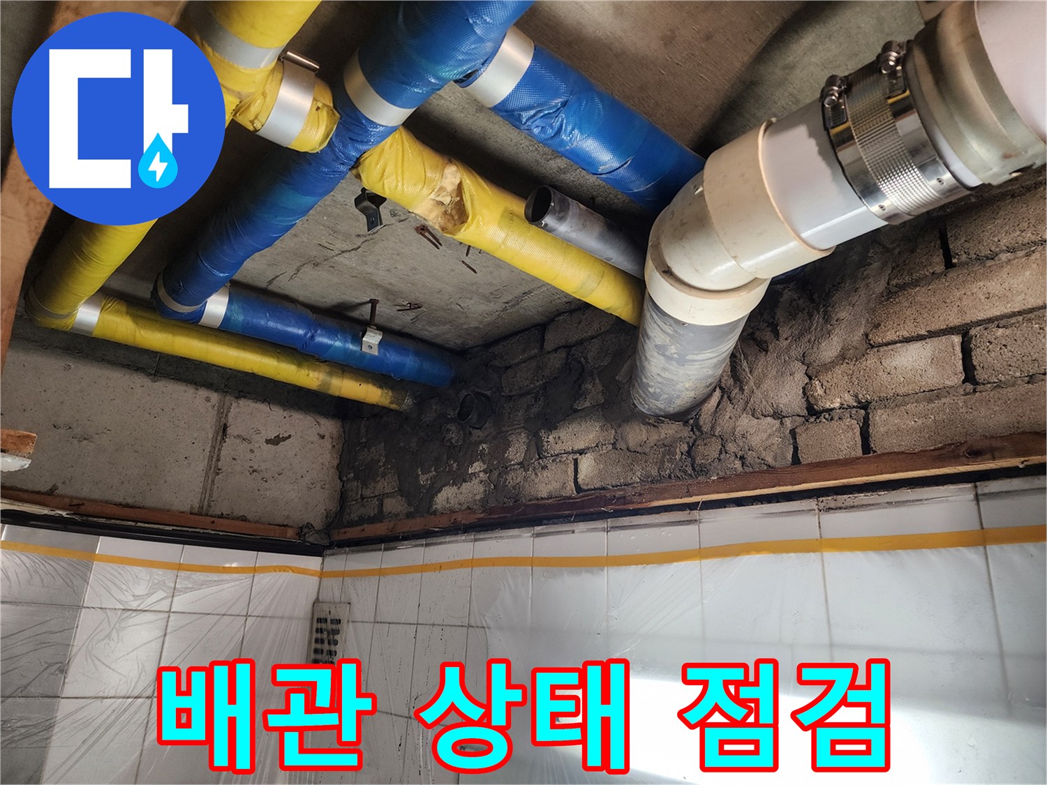 인천 계양구 작전동 코오롱아파트 누수 - 누수 해결을 위해 배관 상태를 꼼꼼하게 점검하는 모습