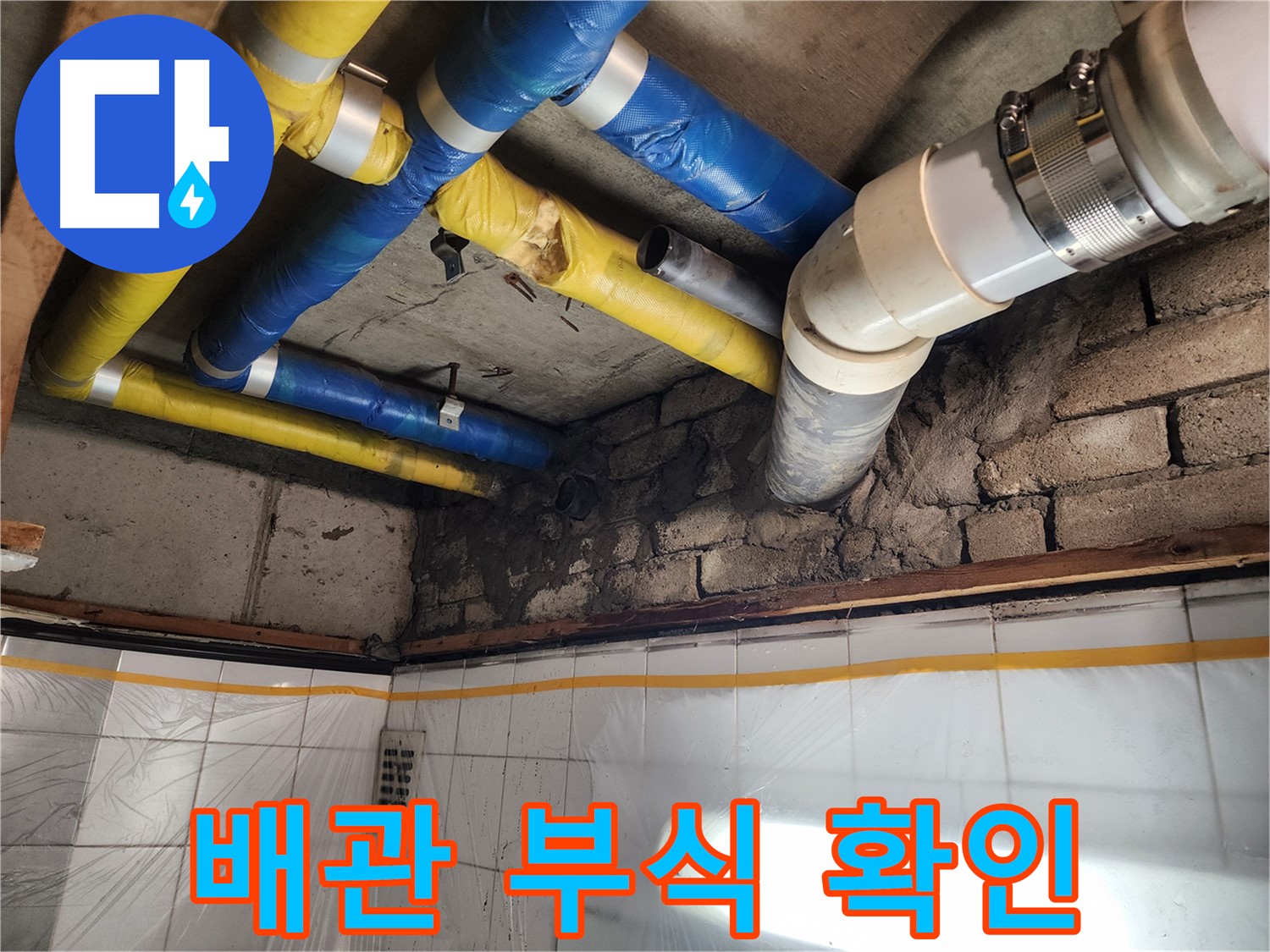 인천 계양구 작전동 코오롱아파트 누수 - 누수 보험 처리 상담 모습