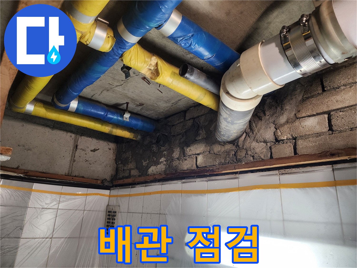 인천 계양구 작전동 코오롱아파트 누수 - 배관 상태를 꼼꼼하게 점검하는 모습