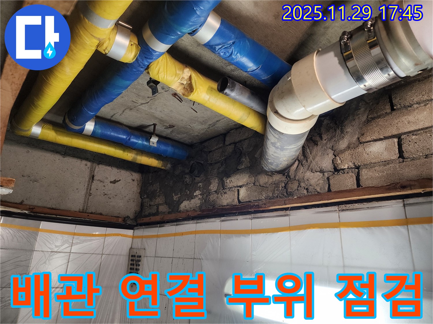 인천 계양구 작전동 코오롱아파트 누수 - 배관 연결 부위를 꼼꼼하게 점검하는 모습