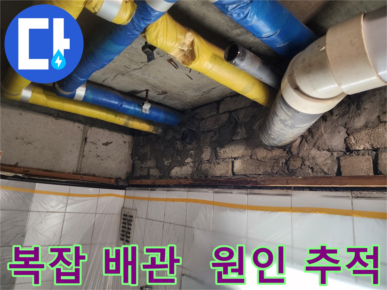 인천 계양구 작전동 코오롱아파트 배관 연결 부위 누수 - 꼼꼼한 진단과 확실한 시공