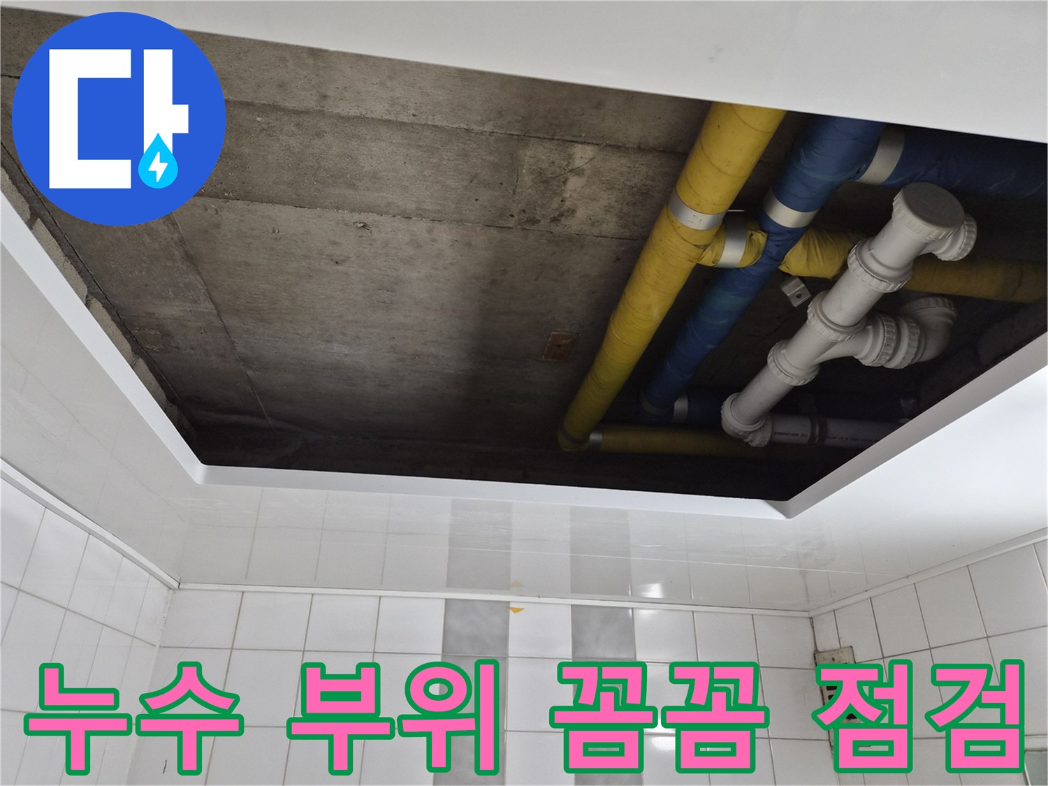 인천 계양구 작전동 코오롱아파트 누수 부위 꼼꼼 점검 - 원인 분석과 맞춤 해결 제공