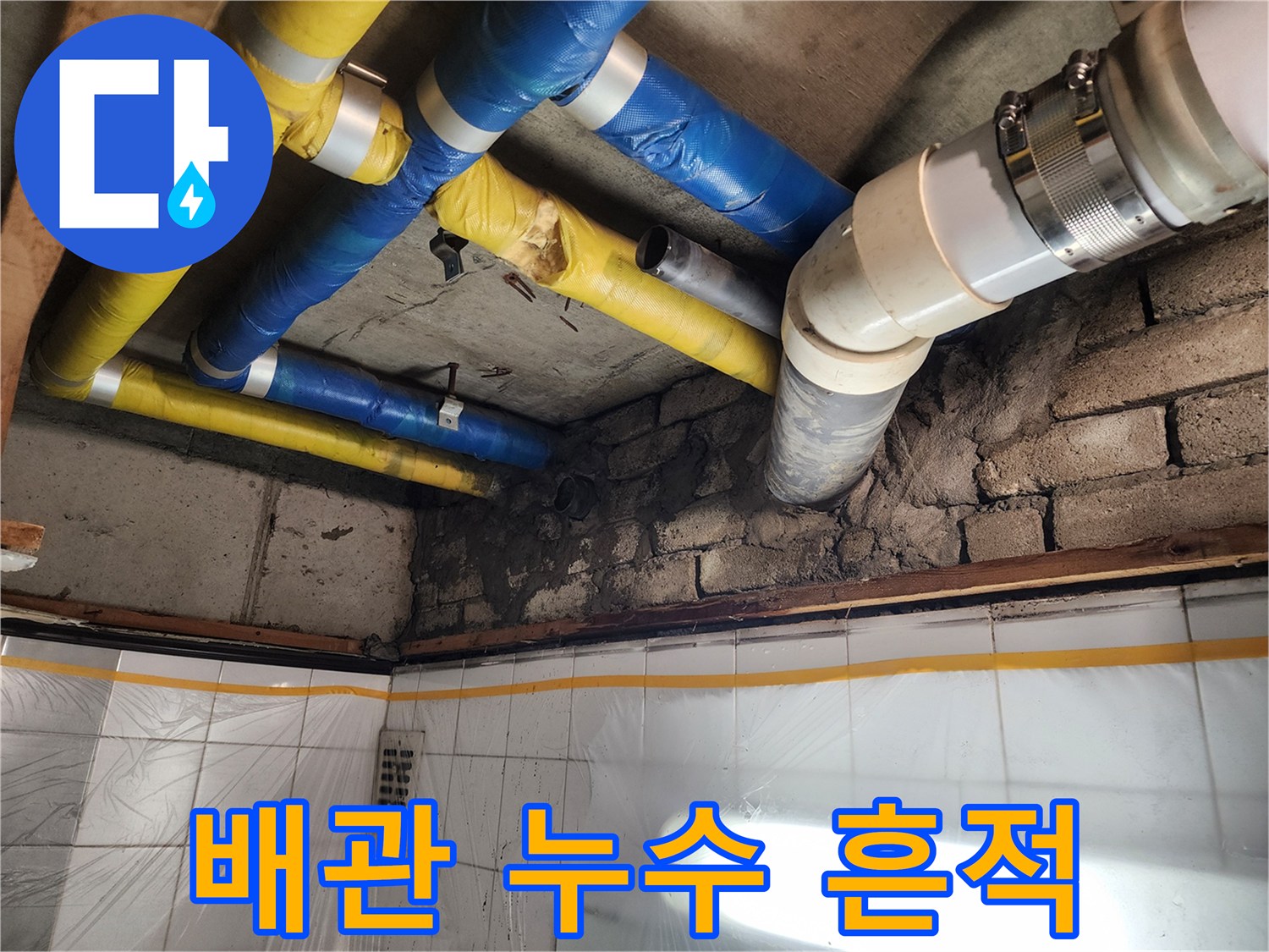 인천 계양구 작전동 코오롱아파트 누수 현장 - 노후 배관에서 발생한 누수 흔적을 보여주는 사진